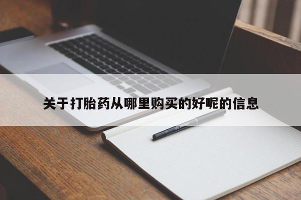 打胎药叫什么名字怎么购买关于打胎药从哪里购买的好呢的信息