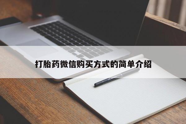 打胎药叫什么名字怎么购买打胎药微信购买方式的简单介绍