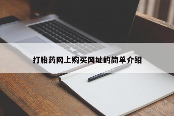 打胎药叫什么名字怎么购买资讯 第99页