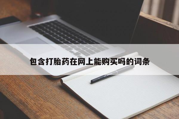打胎药叫什么名字怎么购买包含打胎药在网上能购买吗的词条