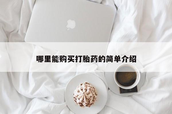打胎药叫什么名字怎么购买哪里能购买打胎药的简单介绍