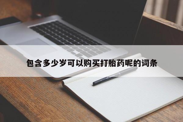 打胎药叫什么名字怎么购买包含多少岁可以购买打胎药呢的词条