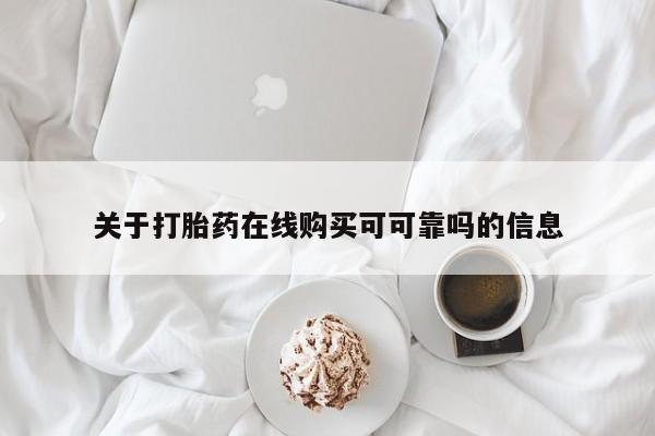 打胎药叫什么名字怎么购买关于打胎药在线购买可可靠吗的信息