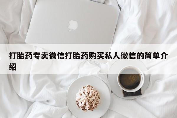 打胎药叫什么名字怎么购买打胎药专卖微信打胎药购买私人微信的简单介绍