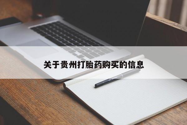 打胎药叫什么名字怎么购买关于贵州打胎药购买的信息