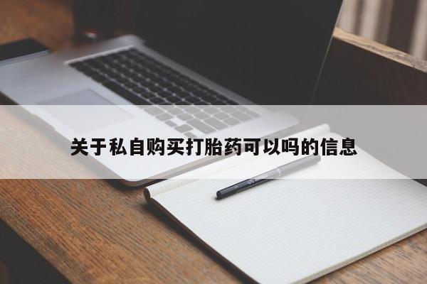 打胎药叫什么名字怎么购买关于私自购买打胎药可以吗的信息