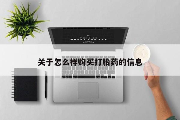 打胎药叫什么名字怎么购买关于怎么样购买打胎药的信息