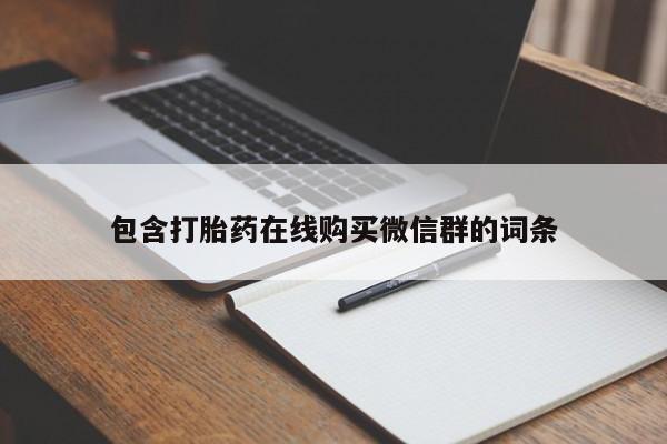 打胎药叫什么名字怎么购买包含打胎药在线购买微信群的词条