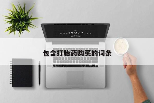 打胎药叫什么名字怎么购买包含打胎药购买的词条