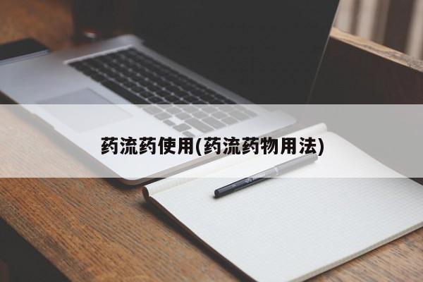 打胎药叫什么名字怎么购买药流药使用(药流药物用法)