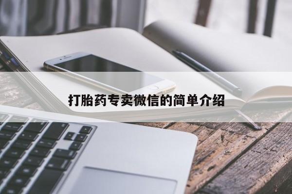 打胎药叫什么名字怎么购买打胎药专卖微信的简单介绍