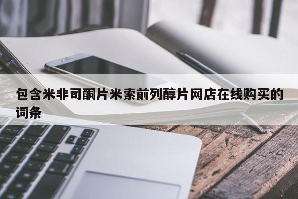 打胎药叫什么名字怎么购买包含米非司酮片米索前列醇片网店在线购买的词条