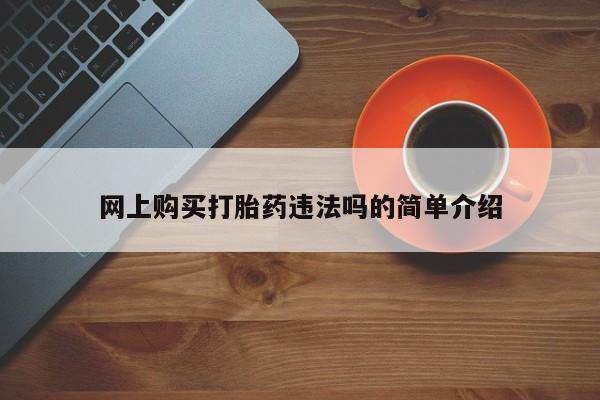 打胎药叫什么名字怎么购买资讯 第90页