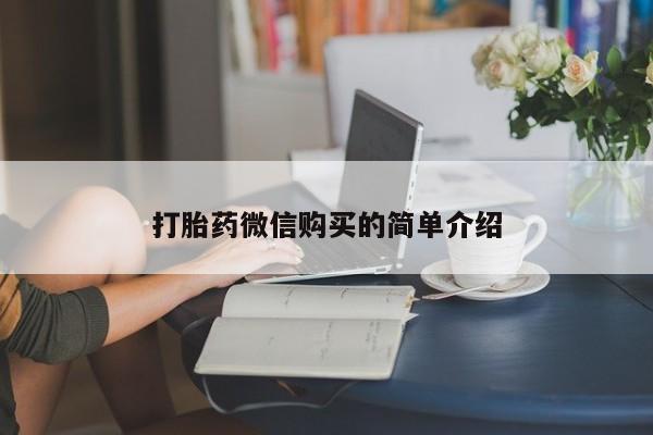 打胎药叫什么名字怎么购买打胎药微信购买的简单介绍