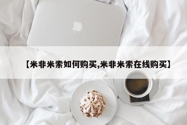打胎药叫什么名字怎么购买【米非米索如何购买,米非米索在线购买】