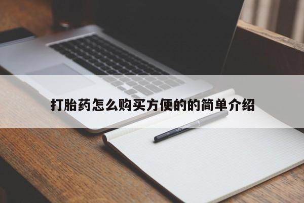 打胎药叫什么名字怎么购买打胎药怎么购买方便的的简单介绍