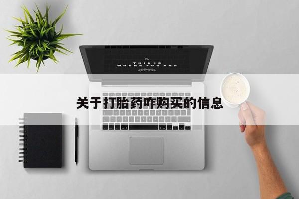 打胎药叫什么名字怎么购买资讯 第87页