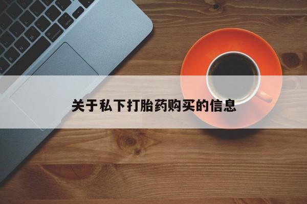打胎药叫什么名字怎么购买要闻 第89页