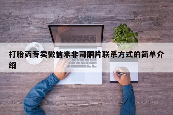 打胎药叫什么名字怎么购买打胎药专卖微信米非司酮片联系方式的简单介绍