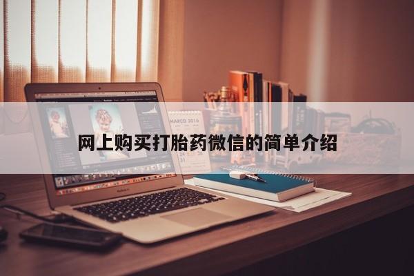 打胎药叫什么名字怎么购买网上购买打胎药微信的简单介绍