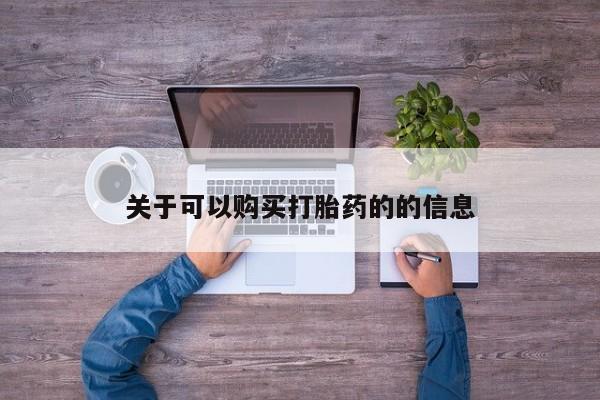 打胎药叫什么名字怎么购买关于可以购买打胎药的的信息