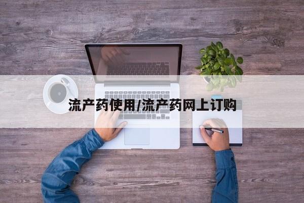 打胎药叫什么名字怎么购买资讯 第83页