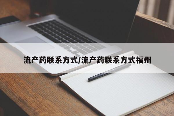 打胎药叫什么名字怎么购买流产药联系方式/流产药联系方式福州