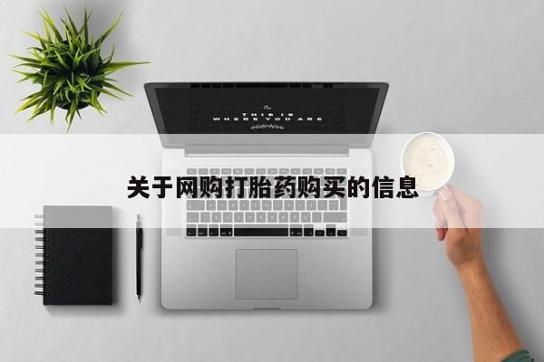 打胎药叫什么名字怎么购买新闻 第88页