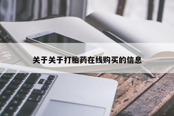 打胎药叫什么名字怎么购买关于关于打胎药在线购买的信息