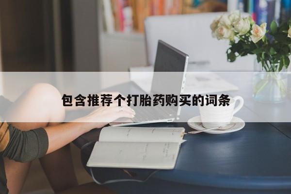 打胎药叫什么名字怎么购买包含推荐个打胎药购买的词条