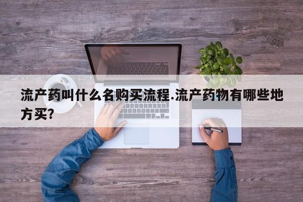 打胎药叫什么名字怎么购买要闻 第81页