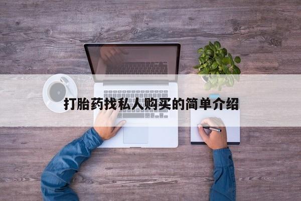 打胎药叫什么名字怎么购买打胎药找私人购买的简单介绍