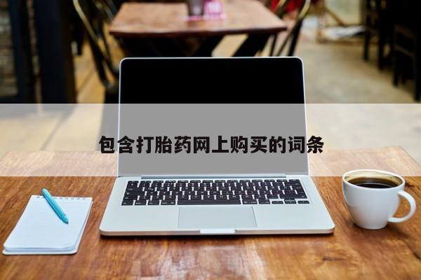 打胎药叫什么名字怎么购买包含打胎药网上购买的词条
