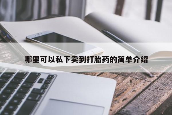 打胎药叫什么名字怎么购买哪里可以私下卖到打胎药的简单介绍