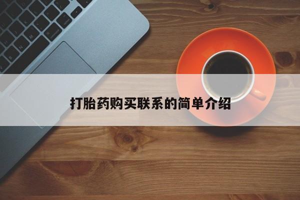 打胎药叫什么名字怎么购买打胎药购买联系的简单介绍