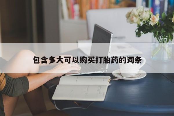 打胎药叫什么名字怎么购买包含多大可以购买打胎药的词条