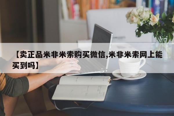 打胎药叫什么名字怎么购买【卖正品米非米索购买微信,米非米索网上能买到吗】