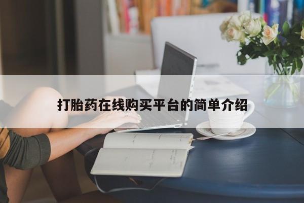 打胎药叫什么名字怎么购买打胎药在线购买平台的简单介绍