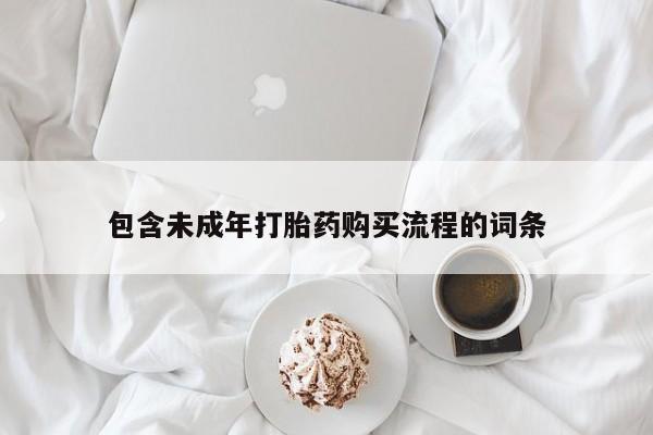 打胎药叫什么名字怎么购买包含未成年打胎药购买流程的词条
