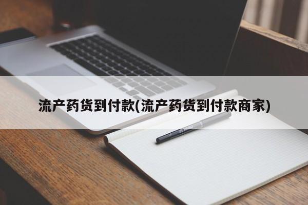 打胎药叫什么名字怎么购买流产药货到付款(流产药货到付款商家)