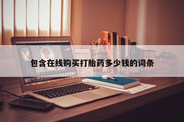 打胎药叫什么名字怎么购买包含在线购买打胎药多少钱的词条
