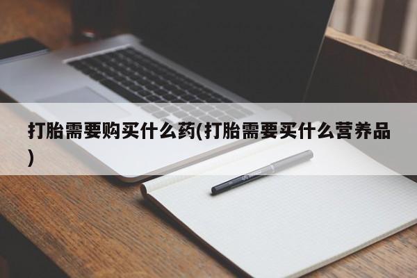 打胎药叫什么名字怎么购买要闻 第74页