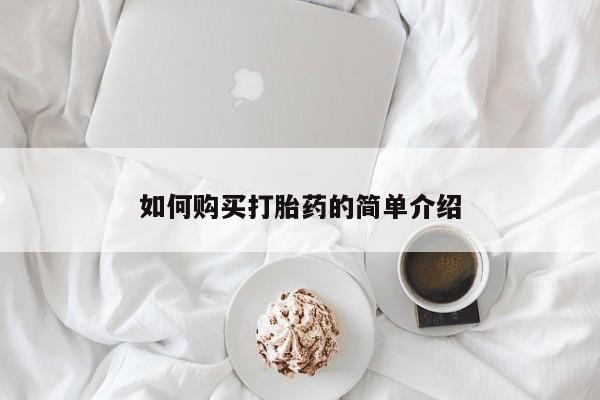 打胎药叫什么名字怎么购买如何购买打胎药的简单介绍