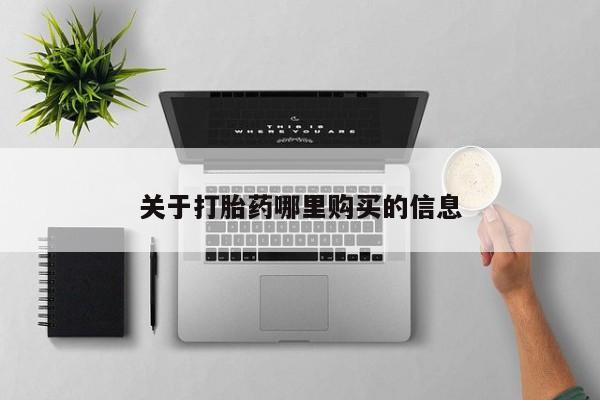 打胎药叫什么名字怎么购买关于打胎药哪里购买的信息