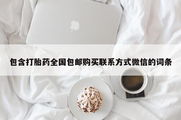 打胎药叫什么名字怎么购买包含打胎药全国包邮购买联系方式微信的词条