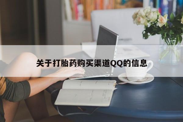 打胎药叫什么名字怎么购买关于打胎药购买渠道QQ的信息