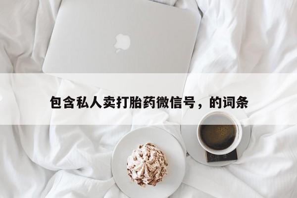 打胎药叫什么名字怎么购买包含私人卖打胎药微信号，的词条