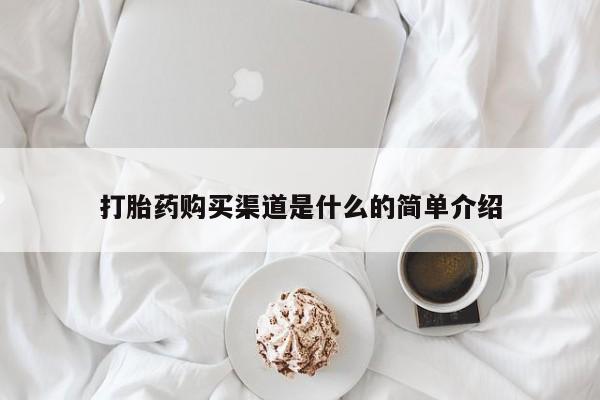 打胎药叫什么名字怎么购买打胎药购买渠道是什么的简单介绍