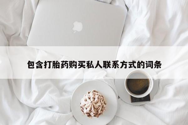 打胎药叫什么名字怎么购买包含打胎药购买私人联系方式的词条
