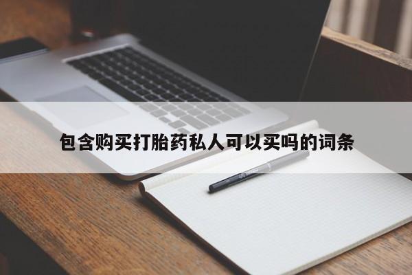 打胎药叫什么名字怎么购买包含购买打胎药私人可以买吗的词条